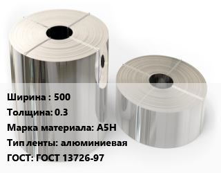 Лента алюминиевая 500х0.3 Марка: А5Н алюминиевая ГОСТ: ГОСТ 13726-97, кг, нагартованная цена от 359.55 Тг / кг, где купить, условия доставки в Алматы и Алматинской области